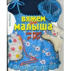 Вяжем для малыша от года до двух